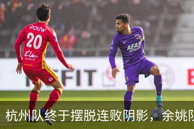 杭州队终于摆脱连败阴影，余姚队火力全开斩获胜利！